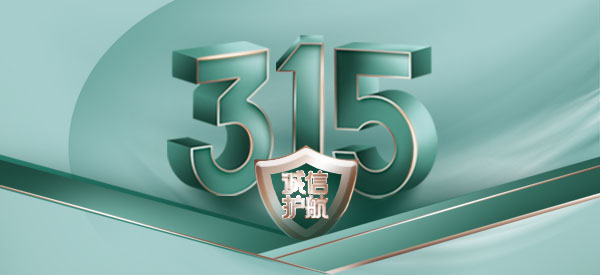 3.15 | 為信任，推敲每一寸細節(jié)