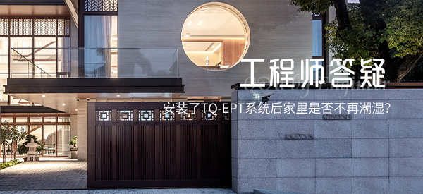 安裝了TQ-EPT系統(tǒng)后家里是否不再潮濕？