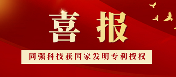喜訊！TQ-EPT同強獲國家發(fā)明專利！