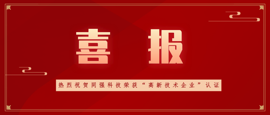 喜訊！同強(qiáng)科技榮獲高新技術(shù)企業(yè)認(rèn)定