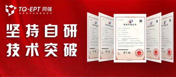 喜訊！TQ-EPT同強(qiáng)斬獲5項國家發(fā)明專利！