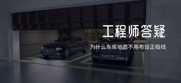 為什么車庫(kù)地面不用布設(shè)正極線
