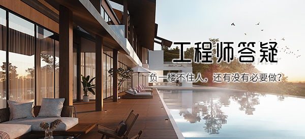 負(fù)一樓不住人，還有沒有必要做TQ-EPT？